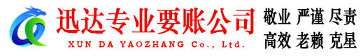 东阿迅达收债公司
